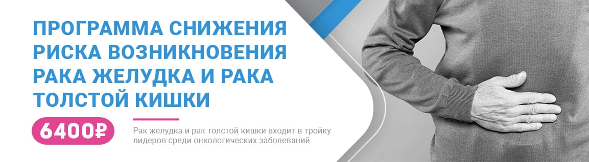 Программа снижения риска возникновения рака желудка и рака толстой кишки.